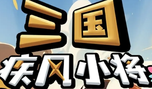 三国疾风小将 三国疾风小将