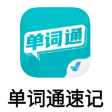 单词通速记app 单词通速记app