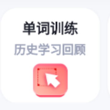 单词通速记app 单词通速记app