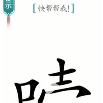 汉字魔法文字游戏 汉字魔法文字游戏