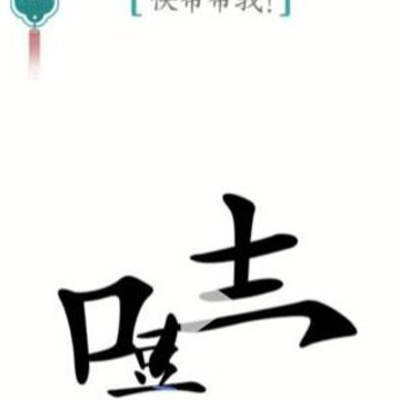 汉字魔法文字游戏 汉字魔法文字游戏