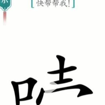 汉字魔法文字游戏 汉字魔法文字游戏