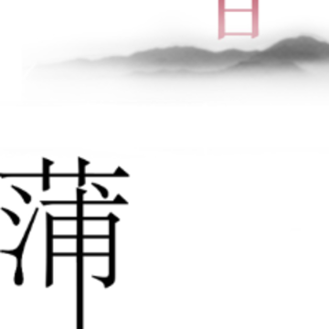 汉字魔法文字游戏 汉字魔法文字游戏