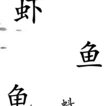 汉字魔法文字游戏 汉字魔法文字游戏
