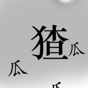 汉字魔法文字游戏 汉字魔法文字游戏