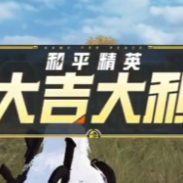 地铁逃生凯撒内核直装(PUBG MOBILE) 地铁逃生凯撒内核直装(PUBG MOBILE)