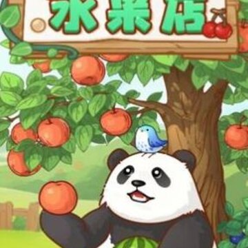 解压水果店 解压水果店