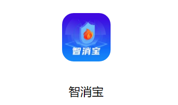 智消宝安卓版app下载 智消宝安卓版app下载