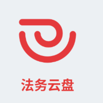 法务云盘app 法务云盘app