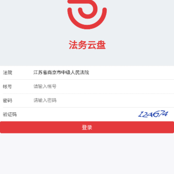 法务云盘app 法务云盘app
