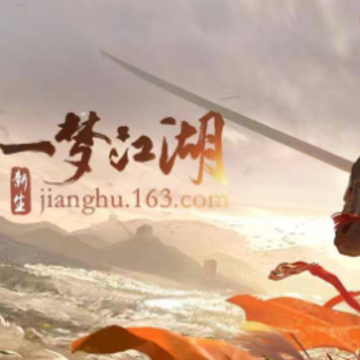 一梦江湖网易版 一梦江湖网易版
