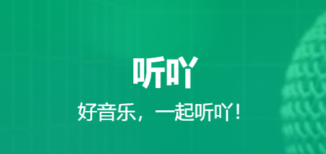 听吖 听吖