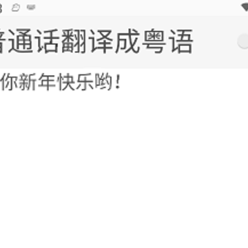 柒号粤语翻译 柒号粤语翻译