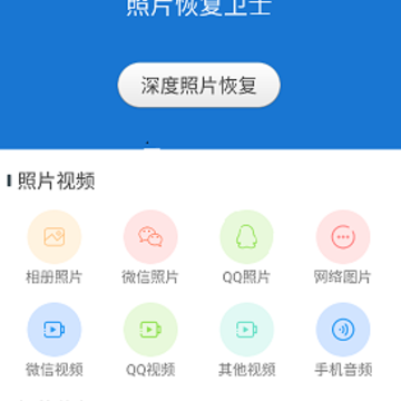 照片恢复卫士 照片恢复卫士