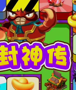 富甲封神传九游版 富甲封神传九游版