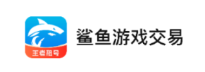 鲨鱼游戏交易app 鲨鱼游戏交易app