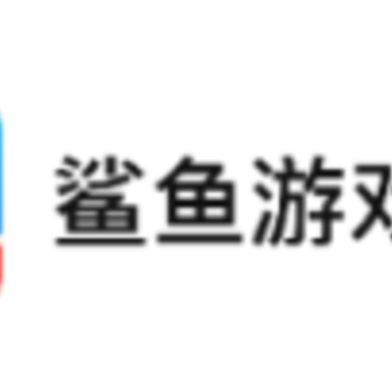 鲨鱼游戏交易app 鲨鱼游戏交易app