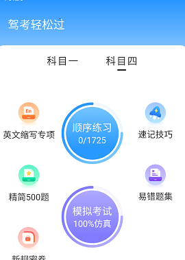 驾考轻松过 驾考轻松过