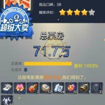 票房大卖王重制版 票房大卖王重制版