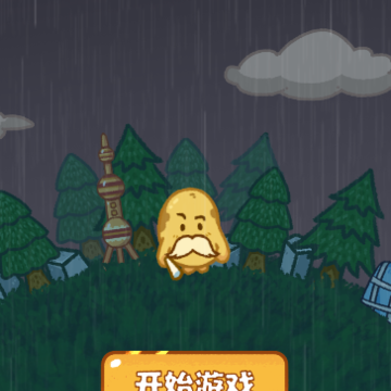 消个土豆游戏 消个土豆游戏