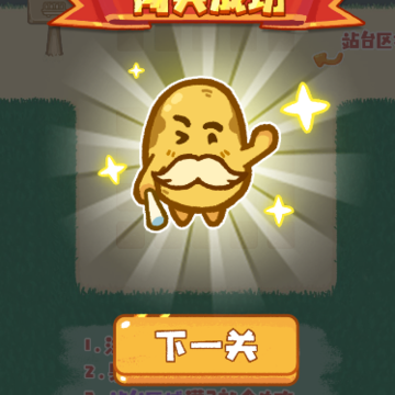 消个土豆游戏 消个土豆游戏