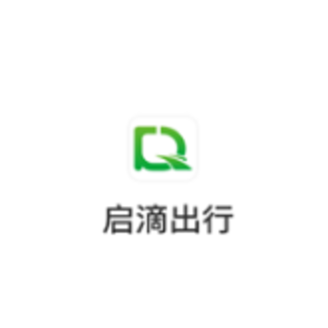 启滴出行app 启滴出行app