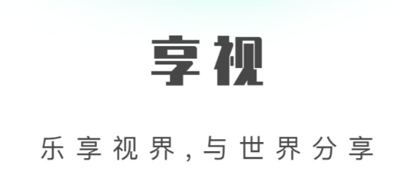 享视短视频下载 享视短视频下载