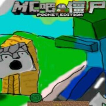 MC吧大战僵尸随机版 MC吧大战僵尸随机版
