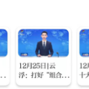 云浮通 云浮通