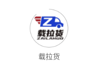 载拉货app 载拉货app