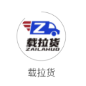 载拉货app 载拉货app