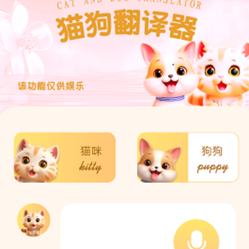 旺旺猫狗翻译器 旺旺猫狗翻译器
