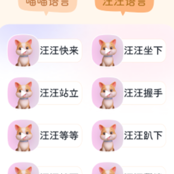 旺旺猫狗翻译器 旺旺猫狗翻译器