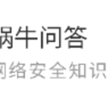 蜗牛问答app 蜗牛问答app