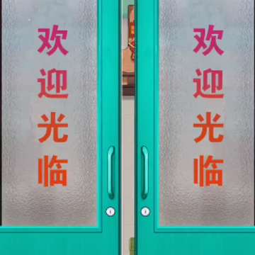 王保国的童年生活 王保国的童年生活