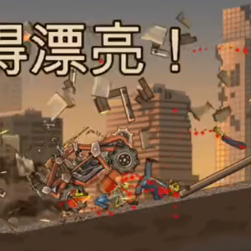 路杀启示录 路杀启示录