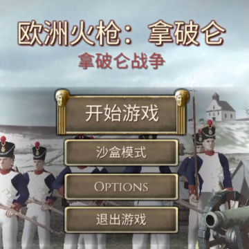 ŷ�޻�ǹ������(Muskets of Europe)