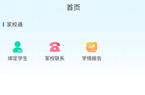 家校一点通app 家校一点通app