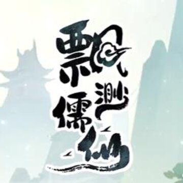 飘渺儒仙小游戏 飘渺儒仙小游戏