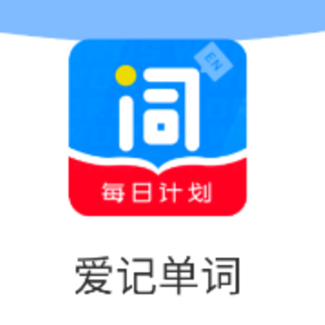 爱记单词app 爱记单词app