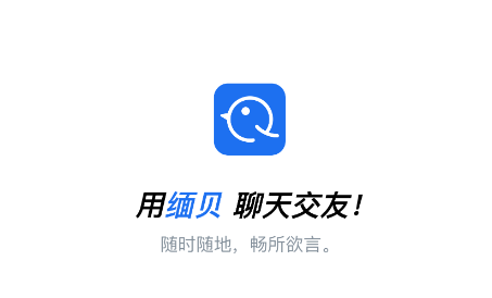缅贝聊天软件 缅贝聊天软件