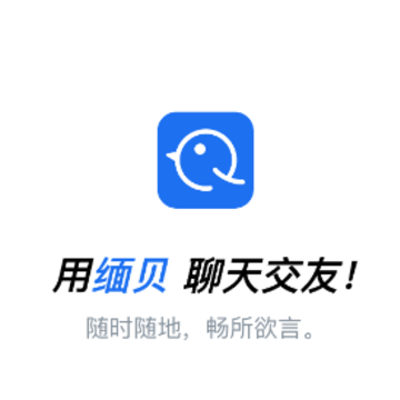 缅贝聊天软件 缅贝聊天软件