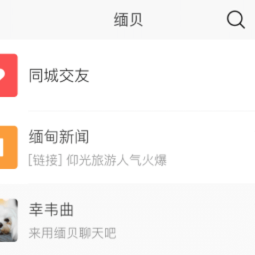 缅贝聊天软件 缅贝聊天软件
