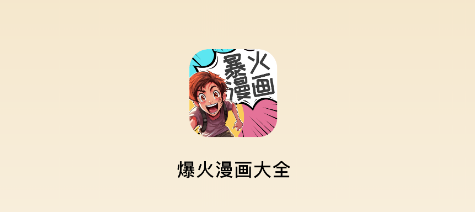爆火漫画大全app 爆火漫画大全app