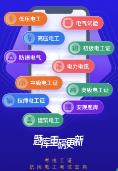 电工考试宝典app 电工考试宝典app
