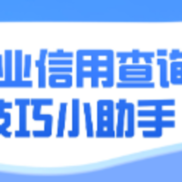 企业查询助手app 企业查询助手app