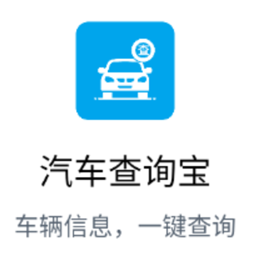 车辆信息查询宝app 车辆信息查询宝app