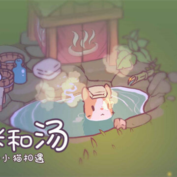 猫咪与汤玛琅镇 猫咪与汤玛琅镇
