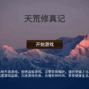 天荒修真记 天荒修真记