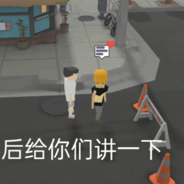 方块人的简单生活 方块人的简单生活